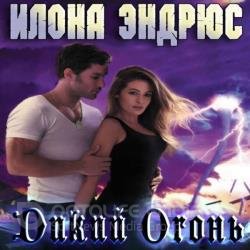 Дикий огонь (Аудиокнига)