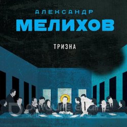 Тризна (Аудиокнига)