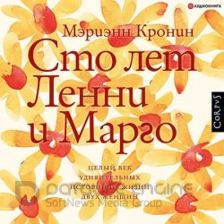 Сто лет Ленни и Марго (Аудиокнига)