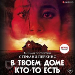 В твоём доме кто-то есть (Аудиокнига)