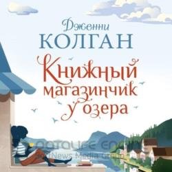 Книжный магазинчик у озера (Аудиокнига)