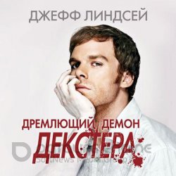 Дремлющий демон Декстера (Аудиокнига)