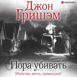 Пора убивать (Аудиокнига)