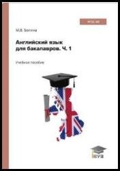 Английский язык для бакалавров. Часть 1: учебное пособие (2022)