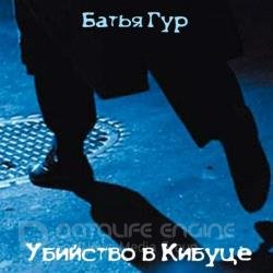 Убийство в Кибуце (Аудиокнига)