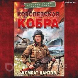 Королевская кобра (Аудиокнига)