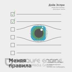 Меняя правила. Что помогает лидерам, новаторам и неординарным личностям побеждать (Аудиокнига)