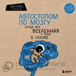 Автостопом по мозгу. Когда вся вселенная у тебя в голове (Аудиокнига)