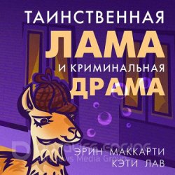 Таинственная лама и криминальная драма (Аудиокнига)