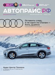 Автопрайс №12 2021 - 2022