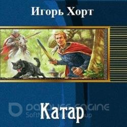 Катар. Книга 1 (Аудиокнига)