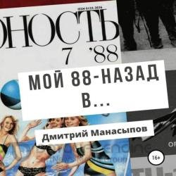 Мой 88-ой: назад в… (Аудиокнига)