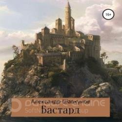 Бастард (Аудиокнига)