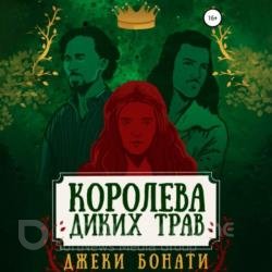 Королева диких трав (Аудиокнига)