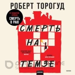 Смерть на Темзе (Аудиокнига)