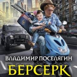 Берсерк (Аудиокнига)