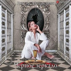 Черное зеркало (Аудиокнига)