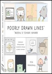 Poorly Drawn Lines. Жизнь в тонких линиях. Совершенно непредсказуемые и невероятно смешные истории в картинках
