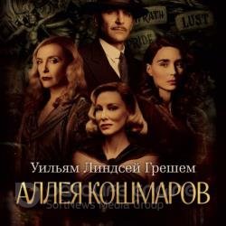 Аллея кошмаров (Аудиокнига)