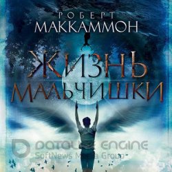 Жизнь мальчишки (Аудиокнига) читает Ю.Тархова