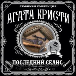 Последний сеанс (Аудиокнига)