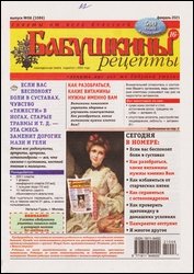 Бабушкины рецепты №6 2021