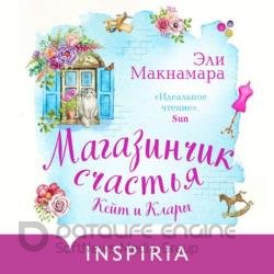 Магазинчик счастья Кейт и Клары (Аудиокнига)