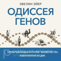 Одиссея генов. Захватывающая история человечества, извлеченная из ДНК (Аудиокнига)