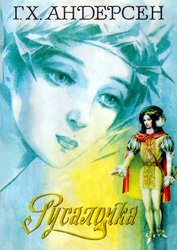 Русалочка (1989)