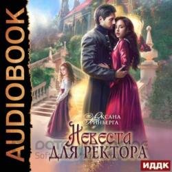 Невеста для ректора (Аудиокнига)