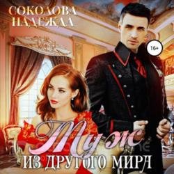 Муж из другого мира (Аудиокнига)