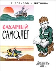 Сахарный самолет