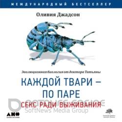 Каждой твари – по паре: Секс ради выживания (Аудиокнига)