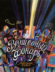 Волшебный фонарь (1973)