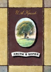 Листы и корни