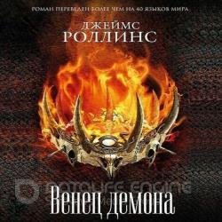 Венец демона (Аудиокнига)