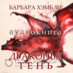 Драконья тень (Аудиокнига)