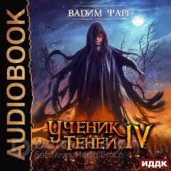 Ученик Теней. Книга 4 (Аудиокнига) декламатор FAN12