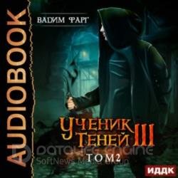 Ученик Теней. Книга 3. Том 2 (Аудиокнига)