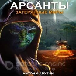 Затерянные миры (Аудиокнига)