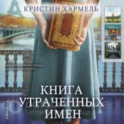 Книга утраченных имен (Аудиокнига)