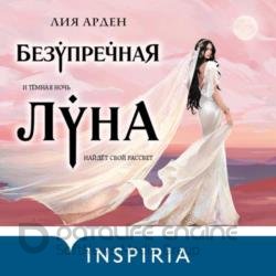 Безупречная Луна (Аудиокнига)