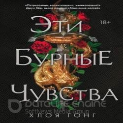 Эти бурные чувства (Аудиокнига)