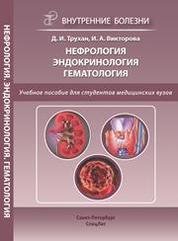 Нефрология. Эндокринология. Гематология