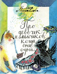 Про девочек и мальчиков, когда они одни