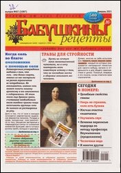 Бабушкины рецепты №7 2021