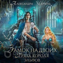 Замок на двоих. Пряха короля эльфов (Аудиокнига)