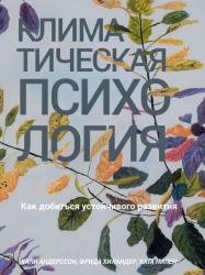 Климатическая психология. Как добиться устойчивого развития