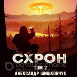 Схрон. Дневник выживальщика. Том 2 (Аудиокнига)