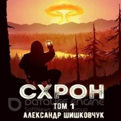 Схрон. Дневник выживальщика. Том 1 (Аудиокнига)